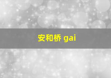 安和桥 gai